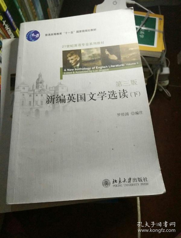 新编英国文学选读(下)(第三版)