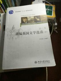新编英国文学选读(下)(第三版)