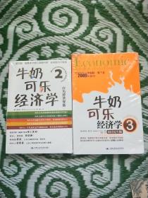 牛奶可乐经济学2+牛奶可乐经济学3：国计民生版 【2本和售】都未开封