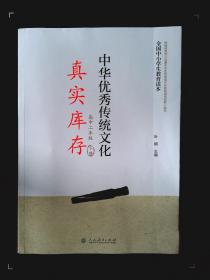 中小学生教育读本中华优秀传统文化高中二年级下册 叶朗 9787107310737