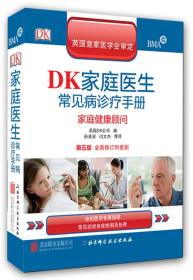 DK家庭医生常见病诊疗手册（第五版）：家庭健康顾问