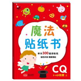 金童良书：魔法贴纸书 CQ创意（上）