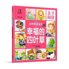 亲子阅读·好妈妈讲故事：幸福的四叶草（彩图版）