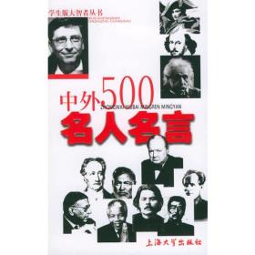 中外500名人名言——学生版大智者丛书