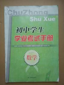 初中生学业考试手册  数学