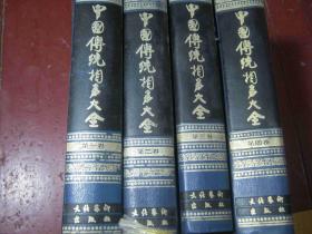 中国传统相声大全   一二三四卷 【精装全四册93年1版1印1500册】