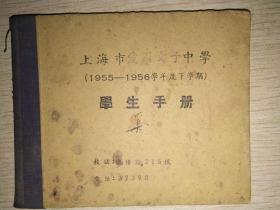 上海市爱国女子中学（1955-1956学年下学期）学生守则——该校于1901年由蔡元培创建