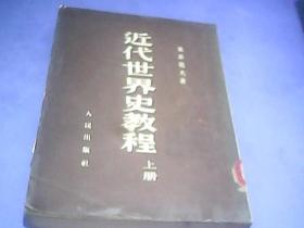 近代世界史教程 [上册 繁体竖排版]