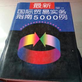 最新国际贸易实务指南5000例