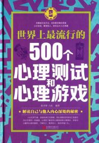 世界上最流行的500个心理测试和心理游戏