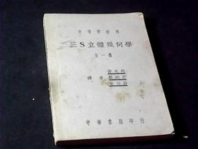 三S立体几何学（全一册）