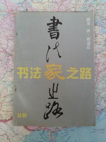 书法家之路 诸遂良楷书孟法师碑 楷书习字帖 笔画部首结构技法解析