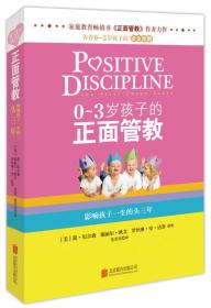 0-3岁孩子的正面管教  影响孩子一生的头三年