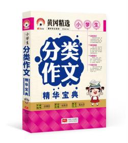 小学生分类作文精华宝典-精华作文系列