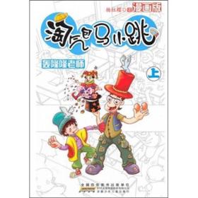 淘气包马小跳（漫画版）·轰隆隆老师（上）