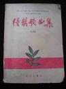 1957年出版的--中华人民共和国文化部--【【得奖歌曲集】】--稀少