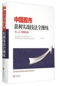 中国股市获利实战技法全操练 从入门到精通