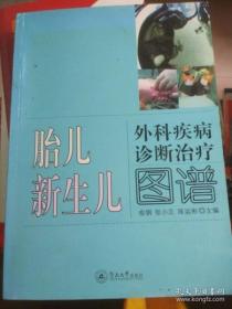 胎儿新生儿外科疾病诊断治疗图谱