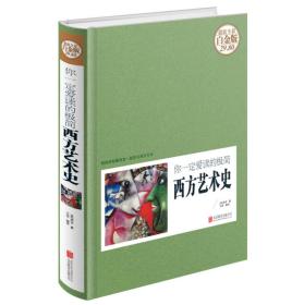 微残55品-你一定爱读的极简西方艺术史(彩图版)(精装)（书脊破损）