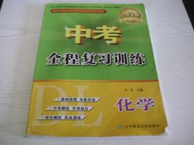 【辽师.中考全程复习训练】化学（一版2017年第5次印刷。后附参考答案）