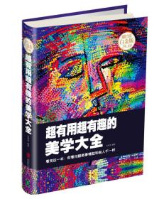 超有用超有趣的美学大全 :