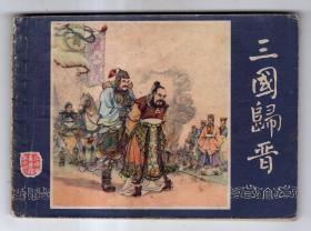 《三国演义》(48)三国归晋......(80年版)