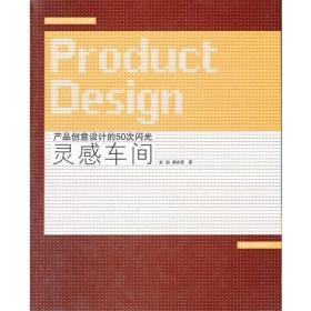 灵感车间(产品创意设计的50次闪光)