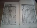 1901年日本出版《删修 撰定中学汉文》卷一，全汉文，日本名家汉文文章