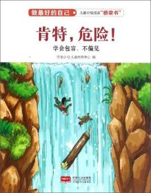 做最好的自己--肯特，危险！学会包容、不偏见