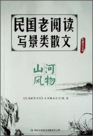 民国老阅读·写景类散文：山河风物