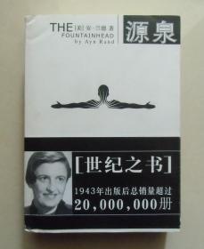 【正版】重现经典：源泉 安兰德 2005年重庆出版社平装