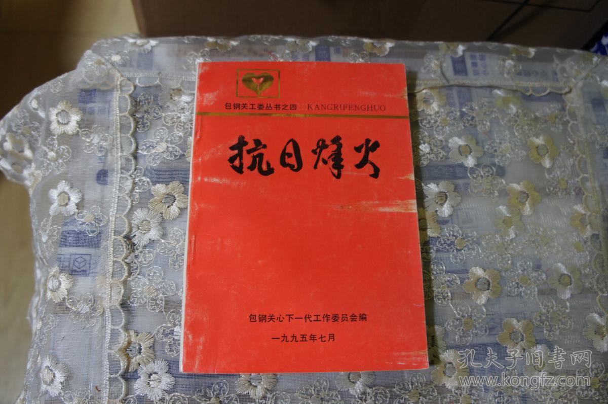 抗日烽火---包钢关工委丛书之四 包钢关心下一代工作委员会编 32开