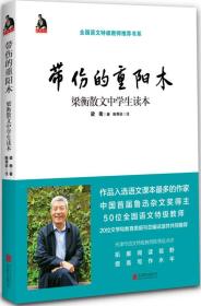 正版FZ9787550280380带伤的重阳木 梁衡散文中学生读本梁衡北京联合出版有限责任公司