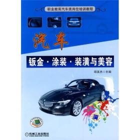 职业教育汽车类岗位培训教材：汽车钣金、涂装、装潢与美容