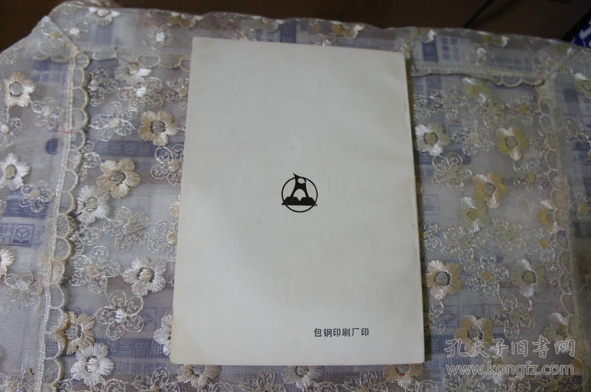 抗日烽火---包钢关工委丛书之四 包钢关心下一代工作委员会编 32开