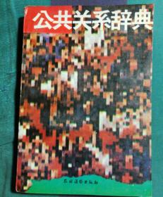 公共关系辞典