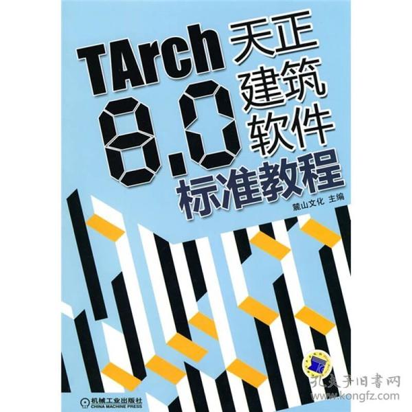 TARCH8.0天正建筑软件标准教程