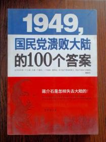 1949-国民党溃败大陆的100个答案