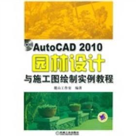 AutoCAD2010园林设计与施工图绘制实例教程