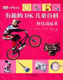 科技动起来-有趣的 DK 儿童百科