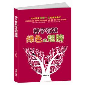 让中学生热爱一生的景物散文：种子有双绿色的翅膀