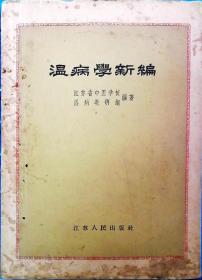 温病学新编（江苏省中医学校温病学新编，大32开原版实物品如图）★【本书摊主营老版本中医药书籍】