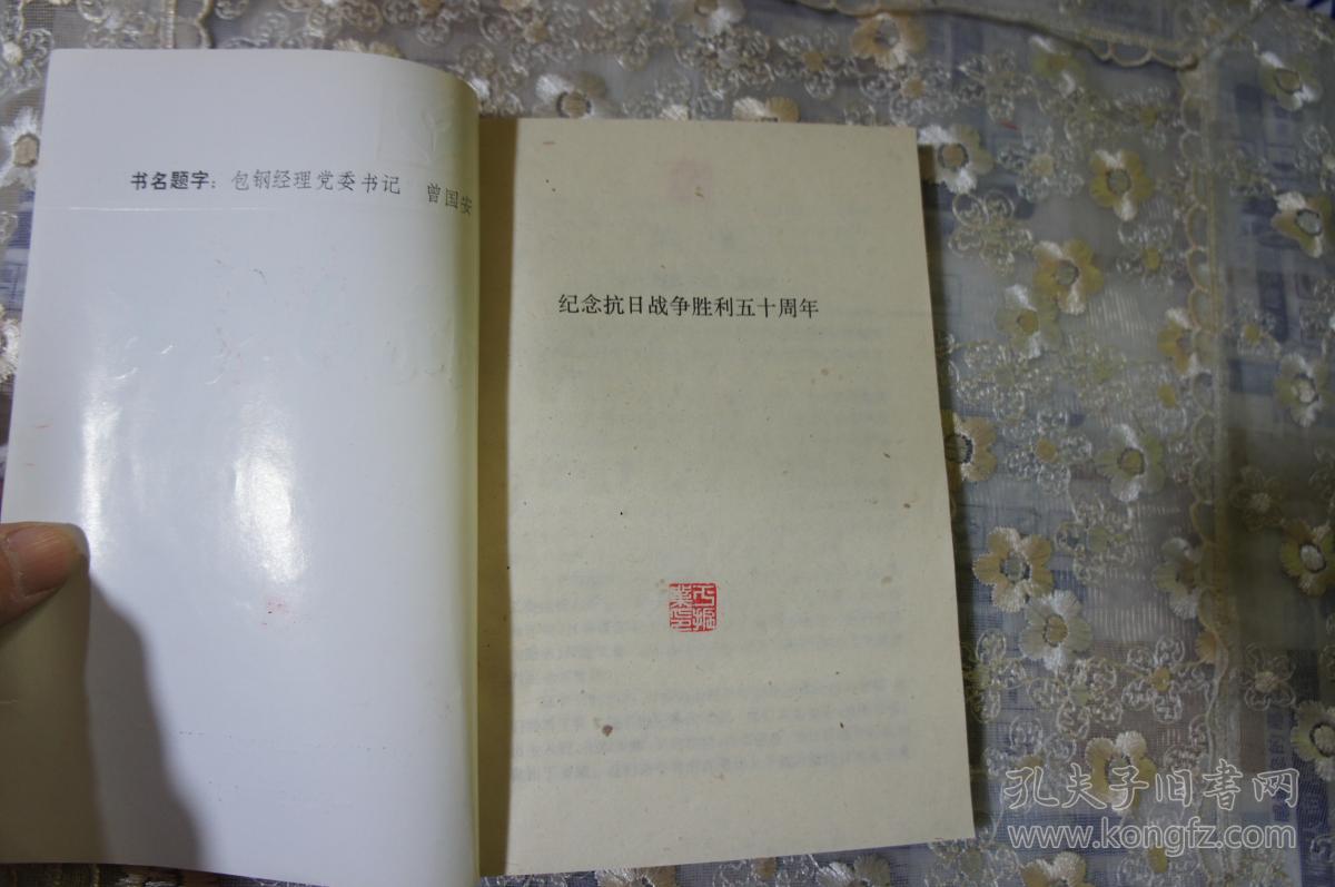 抗日烽火---包钢关工委丛书之四 包钢关心下一代工作委员会编 32开