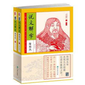 特价现货！ 说文解字（插图本）（权威校本、无障碍阅读家藏四库系列全新增订版） [汉]许慎 凤凰出版社 9787550616455