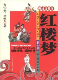 【正版】中国古典文学名著 青少版 语文新课标丛书：红楼梦
