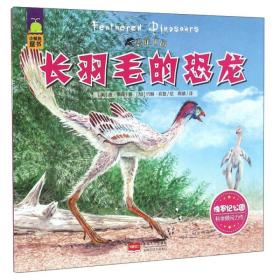 长羽毛的恐龙/恐龙王国