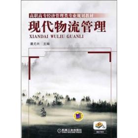 现代物流管理 [潘尤兴, 主编]