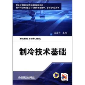 职业教育院校课程改革规划新教材·制冷和空调设备运行维修专业教学、培训与考级用书：制冷技术基础