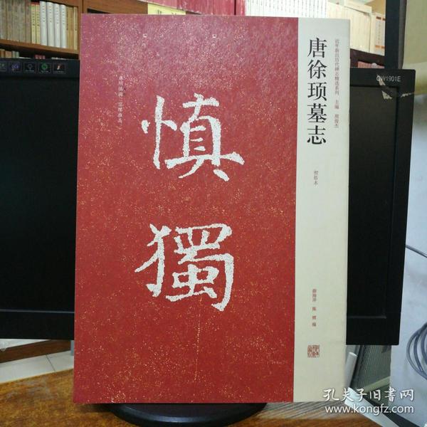 近年新出历代碑志精选系列：唐徐顼墓志（初拓本）