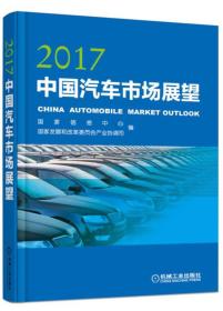 2017中国汽车市场展望